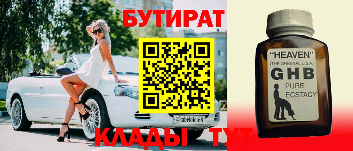 БУТИРАТ 99% Пыть-Ях